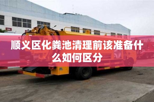順義區(qū)化糞池清理前該準(zhǔn)備什么如何區(qū)分