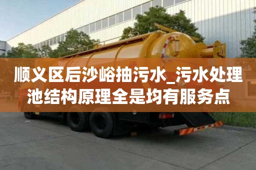 順義區后沙峪抽污水_污水處理池結構原理全是均有服務點
