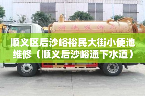 順義區(qū)后沙峪裕民大街小便池維修（順義后沙峪通下水道）