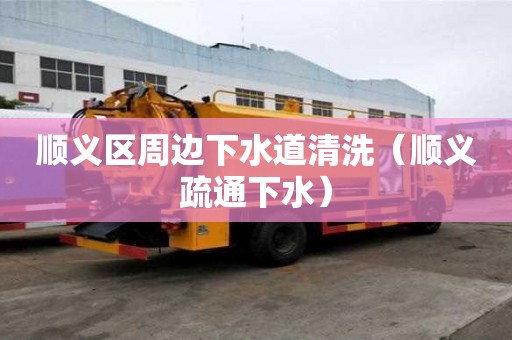 順義區周邊下水道清洗（順義疏通下水）
