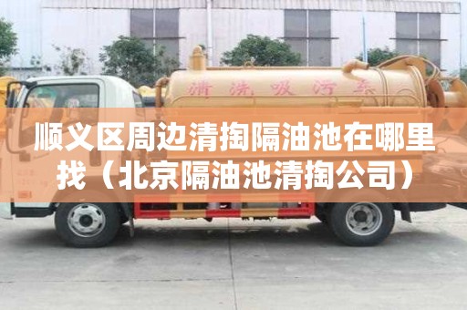 順義區周邊清掏隔油池在哪里找(北京隔油池清掏公司) 順義區周邊清掏隔油池在哪里找(北京隔油池清掏公司)