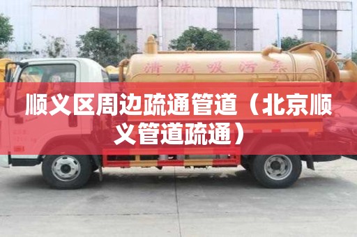 順義區(qū)周邊疏通管道（北京順義管道疏通）
