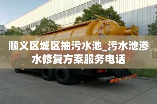 順義區城區抽污水池_污水池滲水修復方案服務電話
