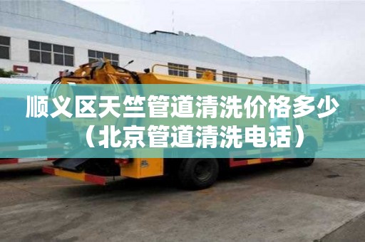 順義區(qū)天竺管道清洗價格多少(北京管道清洗電話) 順義區(qū)天竺管道清洗價格多少(北京管道清洗電話)