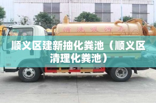 順義區(qū)建新抽化糞池（順義區(qū)清理化糞池）