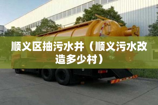 順義區抽污水井（順義污水改造多少村）
