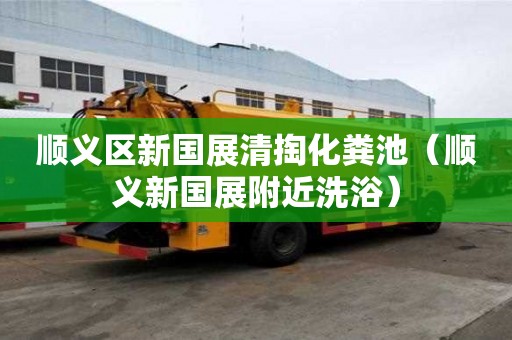 順義區(qū)新國展清掏化糞池（順義新國展附近洗浴）