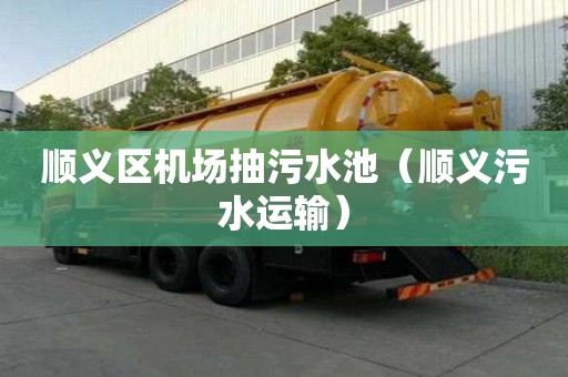 順義區(qū)機場抽污水池（順義污水運輸）