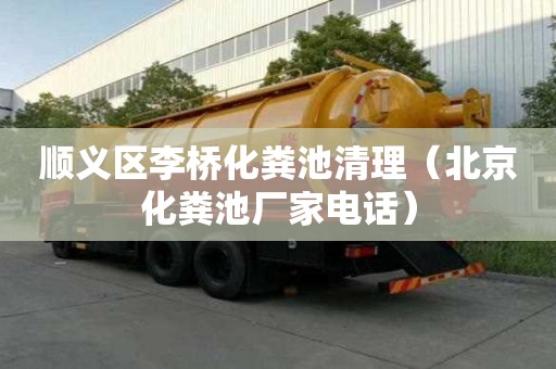 順義區(qū)李橋化糞池清理（北京化糞池廠家電話）
