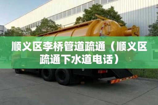 順義區(qū)李橋管道疏通（順義區(qū)疏通下水道電話）