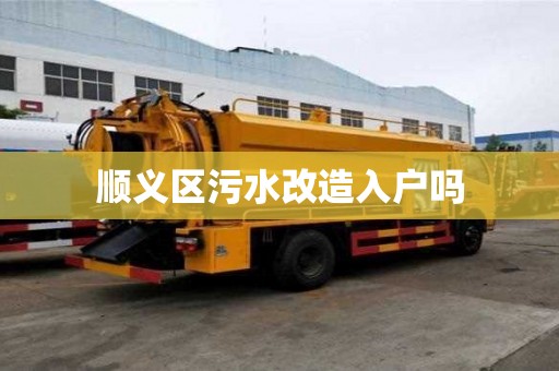 順義區(qū)污水改造入戶嗎