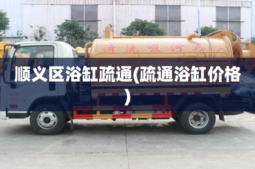 順義區浴缸疏通(疏通浴缸價格)