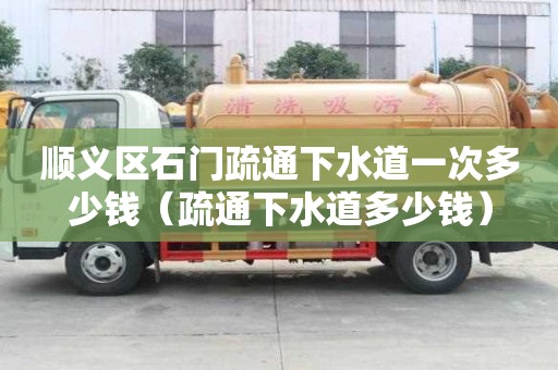 順義區石門疏通下水道一次多少錢(疏通下水道多少錢) 順義區石門疏通下水道一次多少錢(疏通下水道多少錢)