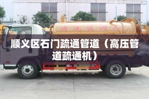 順義區(qū)石門(mén)疏通管道（高壓管道疏通機(jī)）