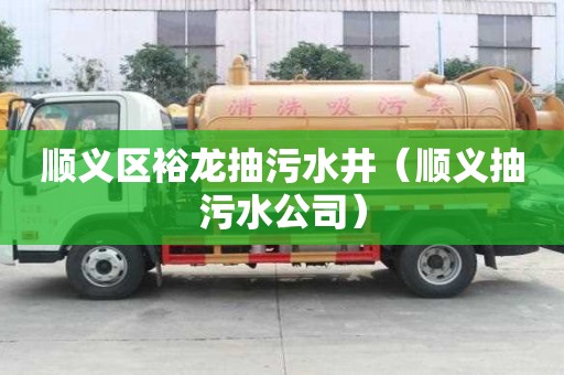 順義區裕龍抽污水井（順義抽污水公司）