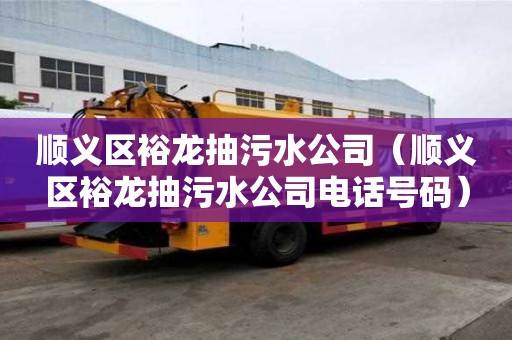 順義區裕龍抽污水公司（順義區裕龍抽污水公司電話號碼）