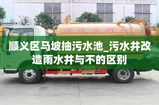 順義區(qū)馬坡抽污水池_污水井改造雨水井與不的區(qū)別