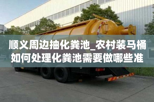 順義周邊抽化糞池_農村裝馬桶如何處理化糞池需要做哪些準備