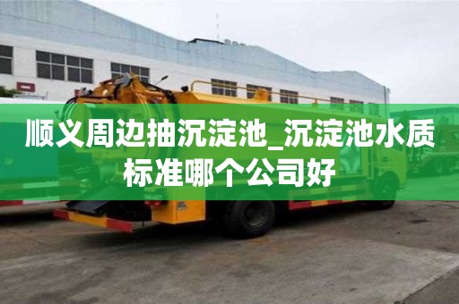 順義周邊抽沉淀池_沉淀池水質標準哪個公司好