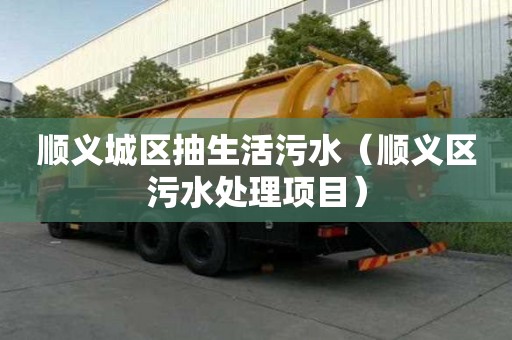 順義城區抽生活污水（順義區污水處理項目）