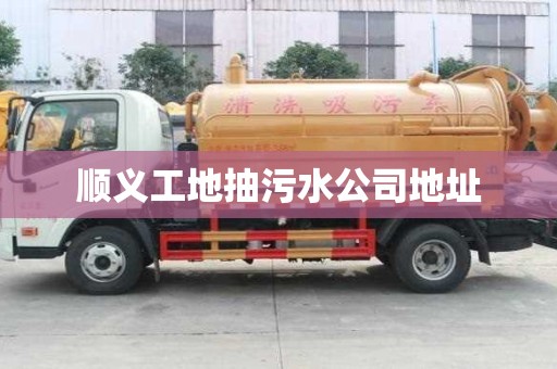 順義工地抽污水公司地址