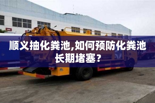 順義抽化糞池,如何預防化糞池長期堵塞？