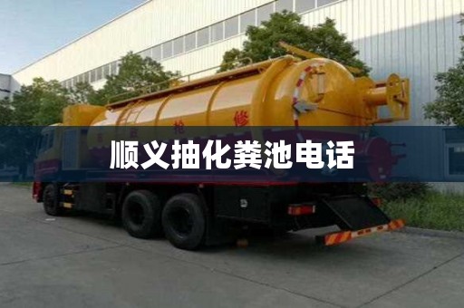 順義抽化糞池電話
