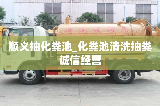 順義抽化糞池_化糞池清洗抽糞誠信經營
