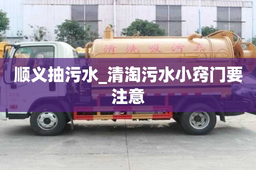 順義抽污水_清淘污水小竅門要注意