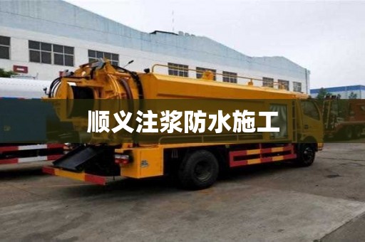 順義注漿防水施工