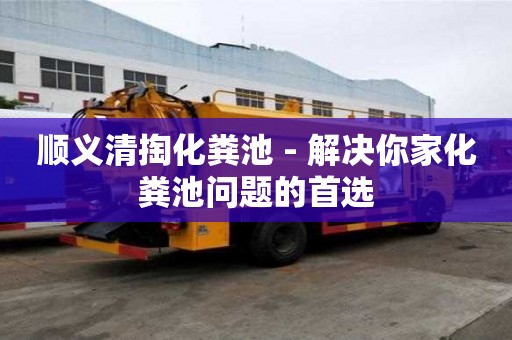 順義清掏化糞池 - 解決你家化糞池問題的首選