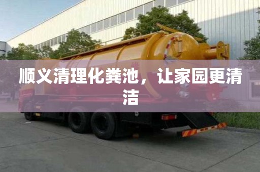 順義清理化糞池，讓家園更清潔