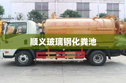 順義玻璃鋼化糞池