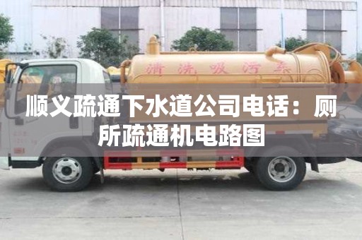 順義疏通下水道公司電話：廁所疏通機電路圖