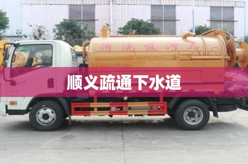 順義疏通下水道