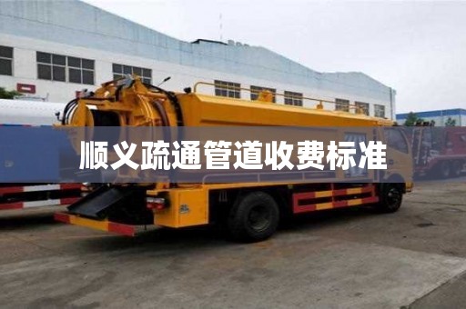順義疏通管道收費標準