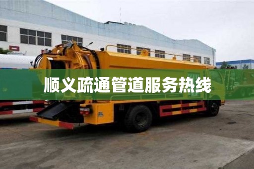 順義疏通管道服務熱線