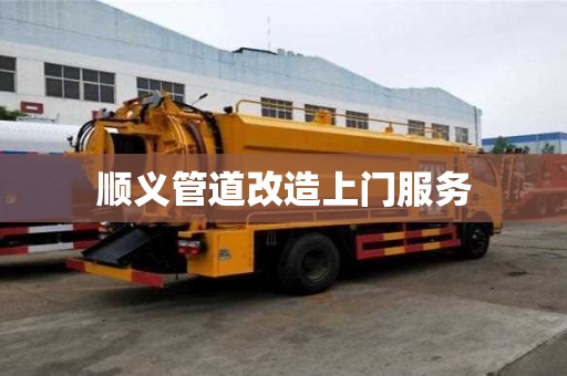 順義管道改造上門服務