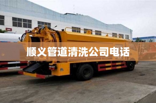 順義管道清洗公司電話