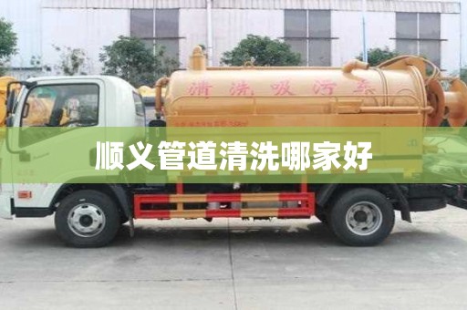 順義管道清洗哪家好