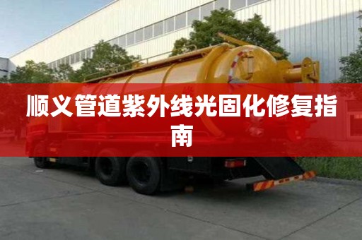 順義管道紫外線光固化修復指南