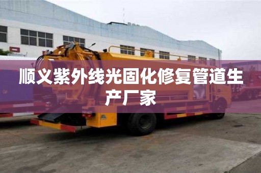 順義紫外線光固化修復管道生產廠家