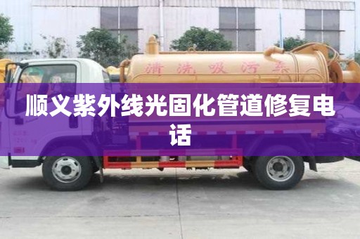 順義紫外線光固化管道修復電話