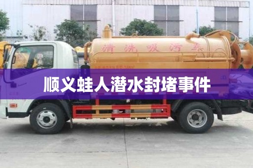 順義蛙人潛水封堵事件