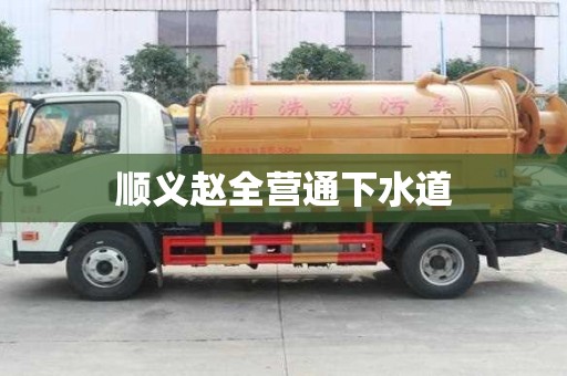 順義趙全營通下水道