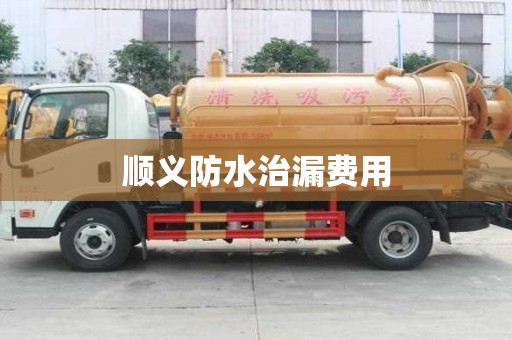 順義防水治漏費(fèi)用