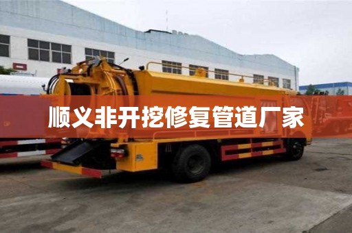 順義非開挖修復管道廠家
