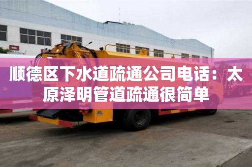 順德區下水道疏通公司電話：太原澤明管道疏通很簡單
