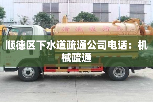 順德區下水道疏通公司電話：機械疏通