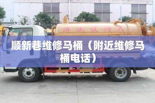 順新巷維修馬桶（附近維修馬桶電話）